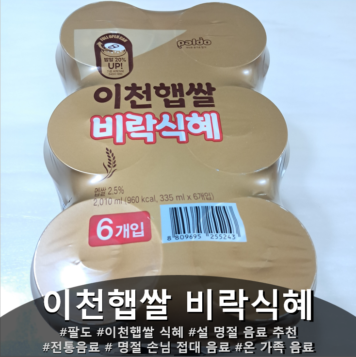 팔도 이천햅쌀 비락식혜 ㅣ 전통 음료 설 명절 음료 추천