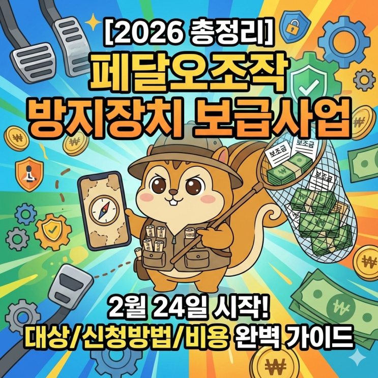 [2026 총정리] 페달오조작 방지장치 보급사업 2월 24일 시작! 대상/신청방법/비용 완벽 가이드