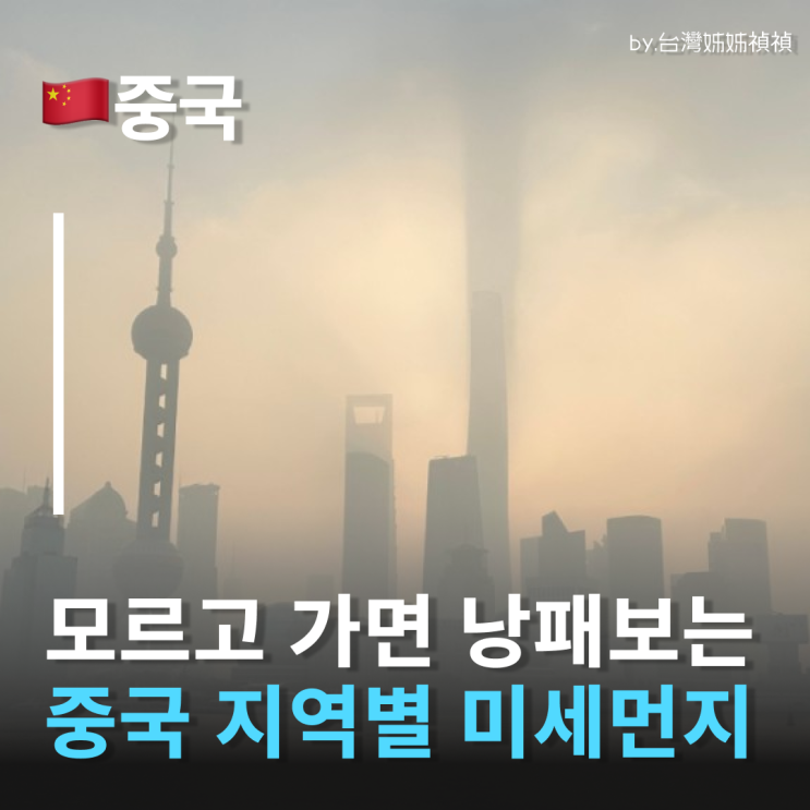  중국미세먼지 지역별 차이 정리 중국여행미세먼지 체크 안 하면 낭패 베이징미세먼지 상하이미세먼지