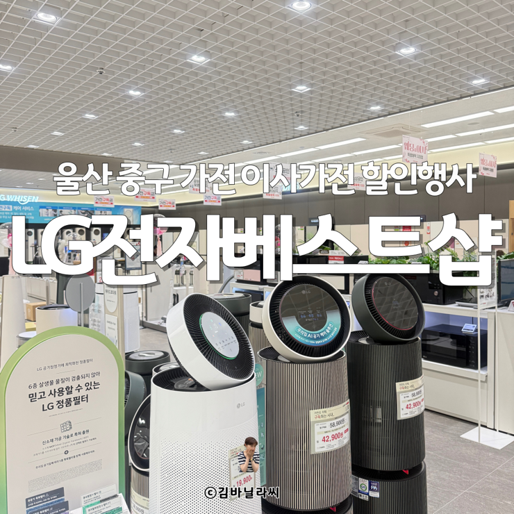  울산 중구 이사가전 LG전자 베스트샵 울산중구점 할인 컨설팅