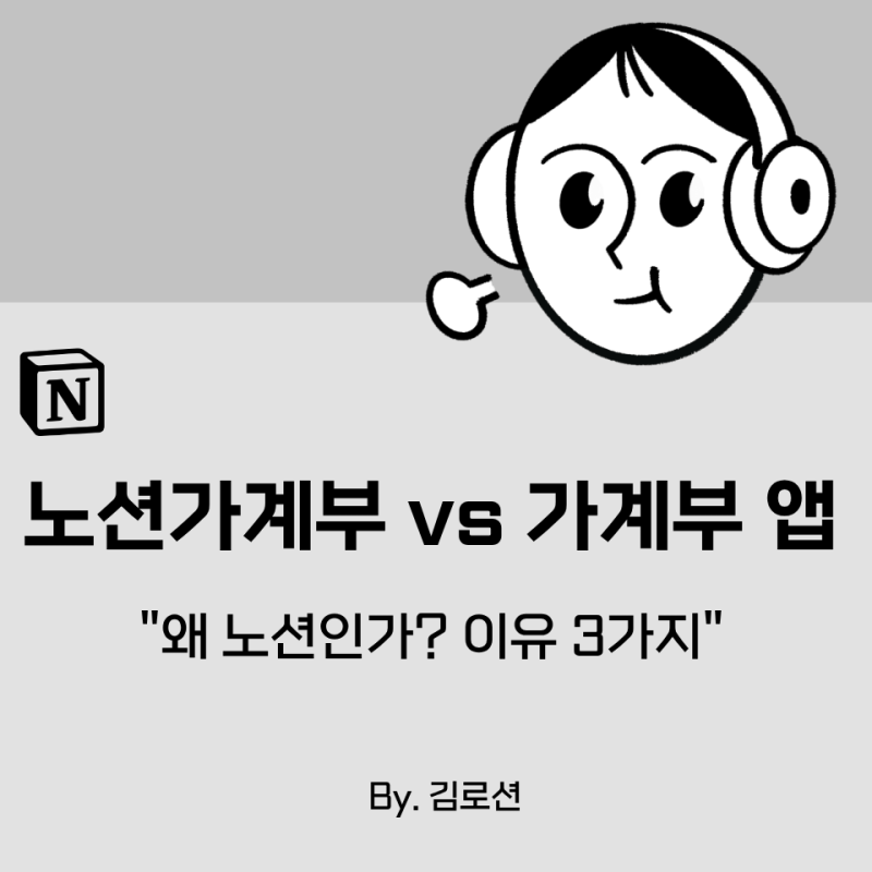 노션 가계부 추천, 일반 가계부 어플 대신 선택한 이유 (무료 템플릿 나눔)