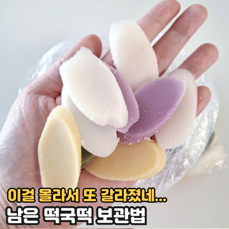 또 갈라졌네... 남은 떡국떡 그냥 보관하지 마세요