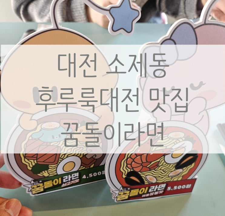  대전 소제동 후루룩대전 가락국수 꿈돌이라면 맛집