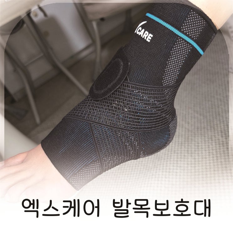  일상과 운동 모두 편한 엑스케어 발목보호대