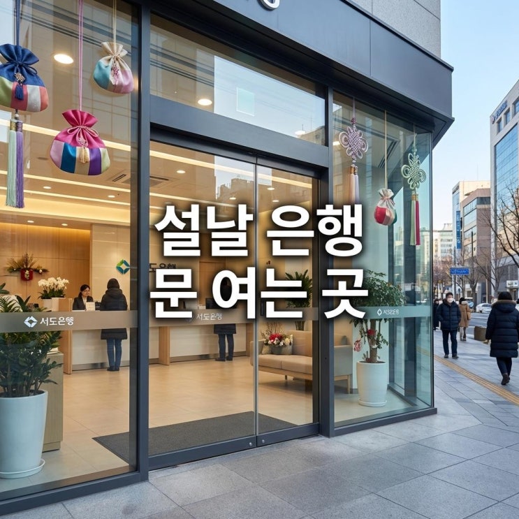  설날 은행 문 여는 곳 신권 교환 탄력점포 위치 ATM 수수료 2026년 총정리