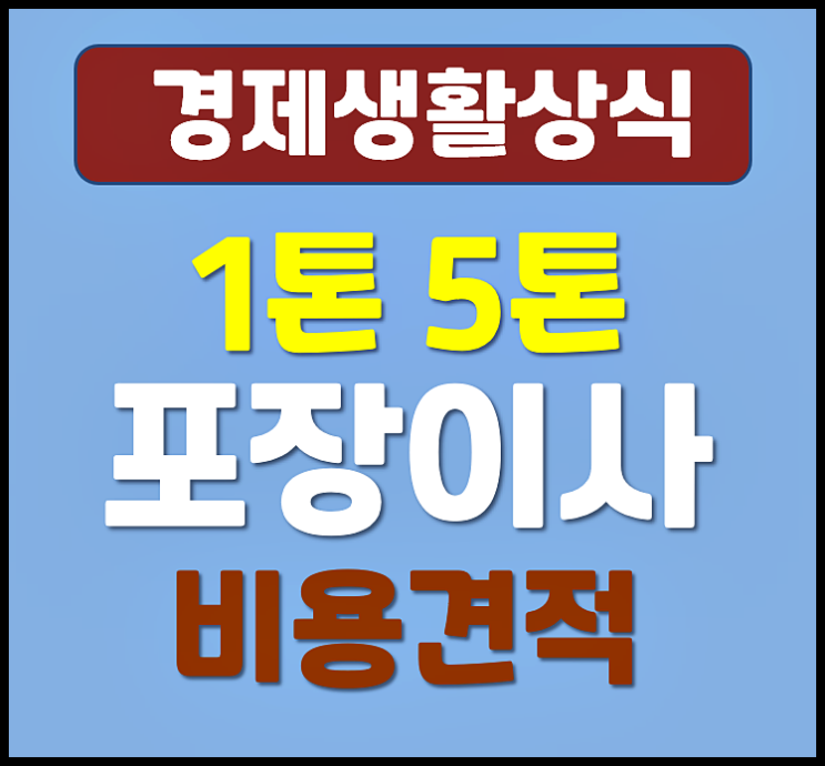  1톤 5톤 포장이사 비용 견적 비교