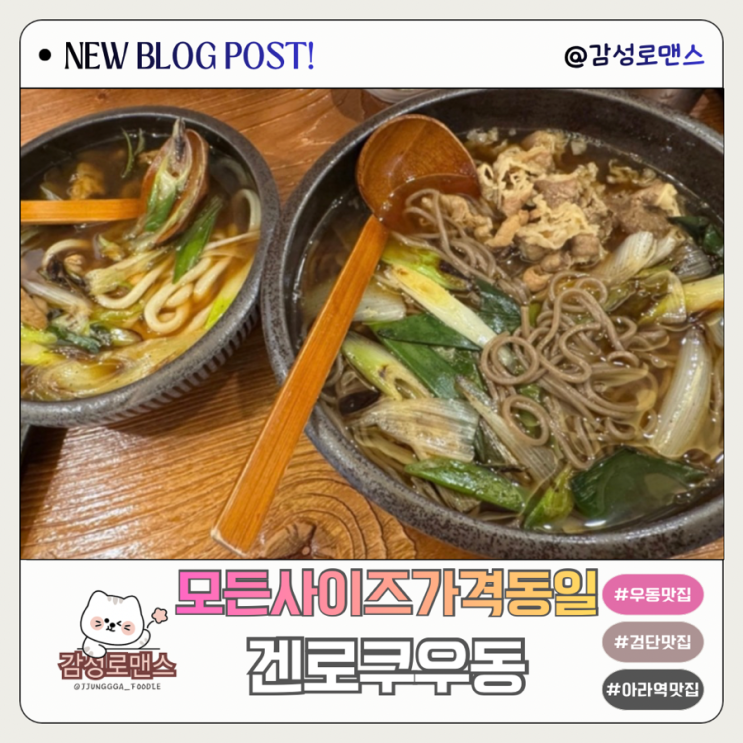  검단신도시맛집 아라동 가성비 좋은 시원한 국물 겐로쿠우동