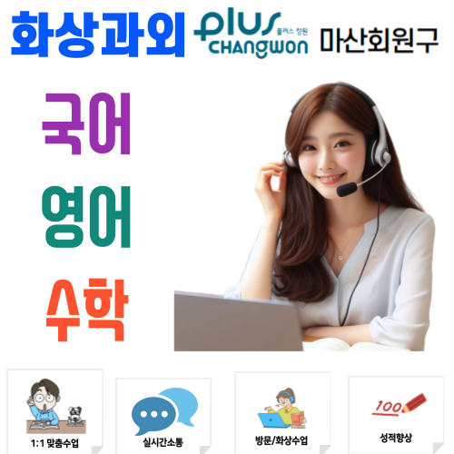  창원 회원구 화상과외 초중고 국어 영어 수학 비대면수업 학습법