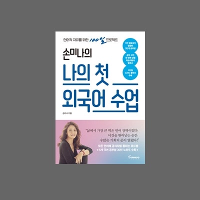 손미나의 나의 첫 외국어 수업 / 손미나 / 토네이도