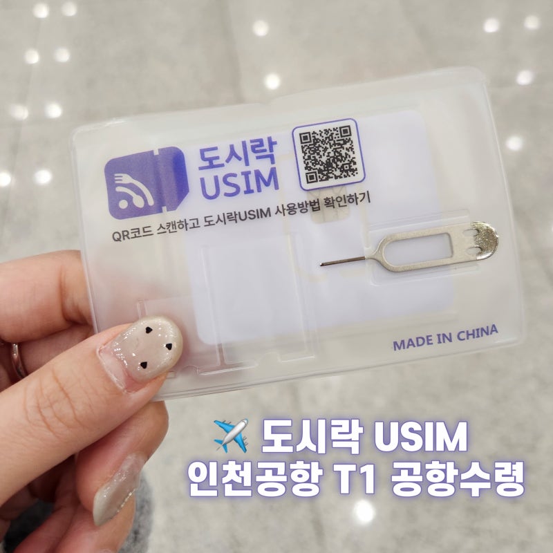 도시락유심 인천공항 수령 후기, 인천공항 T1 당일수령 위치 운영시간