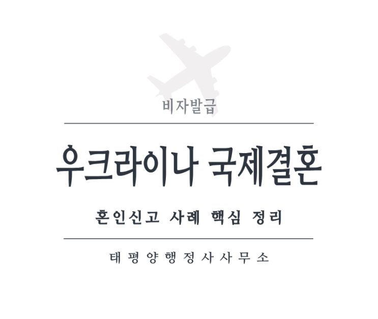 [우크라이나 국제결혼 혼인신고 사례] 혼인요건 서류, 접수 기준 정리