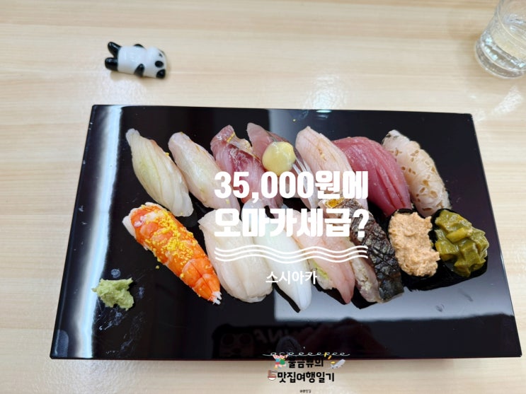  [서면 스시 맛집] 스시아카, 가성비 오마카세 내돈내산 솔직후기