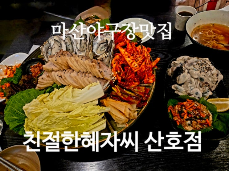  마산신세계백화점맛집 마산야구장맛집의 정점 친절한혜자씨 산호점 방문기