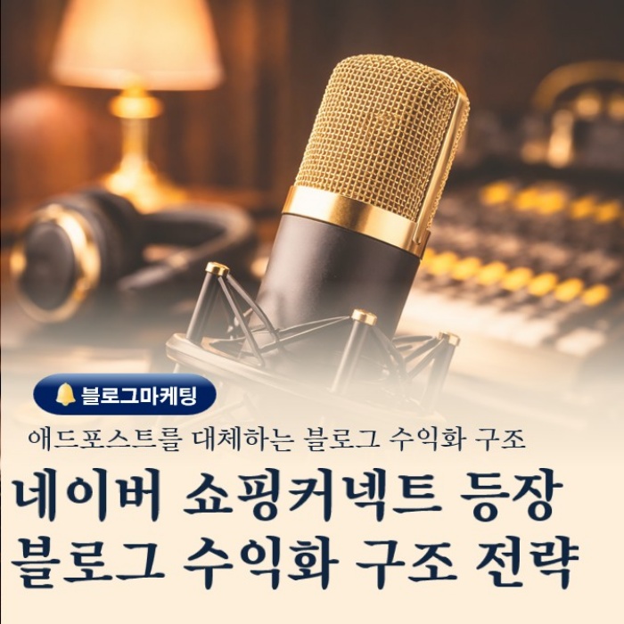 네이버 쇼핑 커넥트 등장 블로그 수익화 구조가 달라지고 있습니다