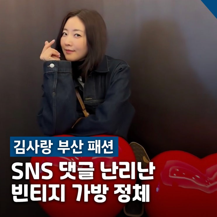  김사랑 부산 패션 루이비통 벨에어 백 데님 코디