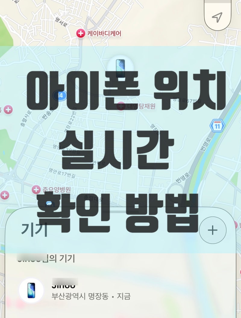 [ 아이폰 사용법 5편 ] 아이폰 자녀 위치 실시간 확인 방법