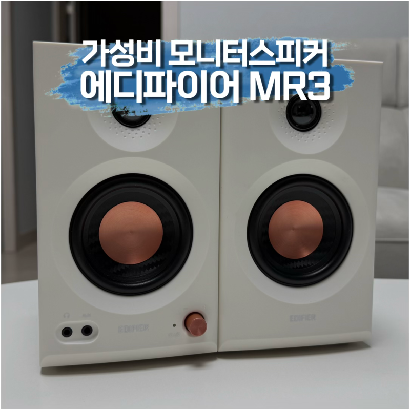 가성비 종결 스피커? 에디파이어 MR3 블루투스 모니터 스피커 데스크테리어 실사용 후기