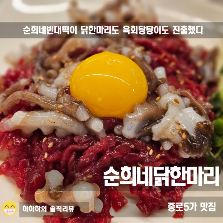  동대문 닭한마리 점심 순희네닭한마리 저녁에 술한잔도 편하게