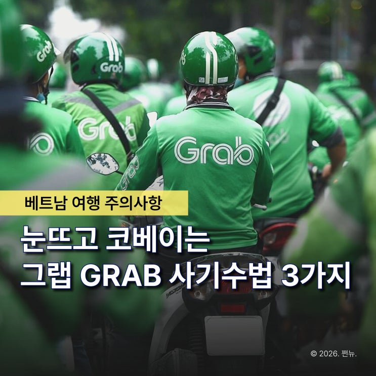  "저도 안 당할 줄 알았죠..;" 더욱 교묘해진 실제 베트남 그랩 GRAB 사기 수법 3가지