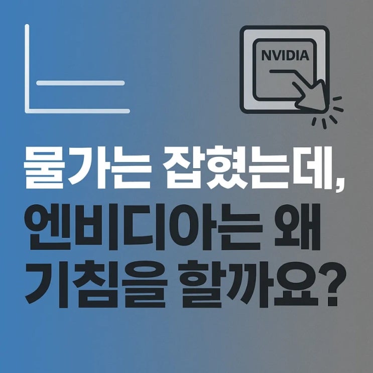  물가는 잡혔는데, 엔비디아는 왜 기침을 할까요?