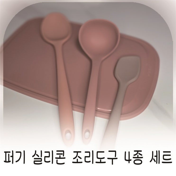  키즈마일 이유식 1등 스파츌라부터 도마까지 퍼기 실리콘 조리도구 4종 세트