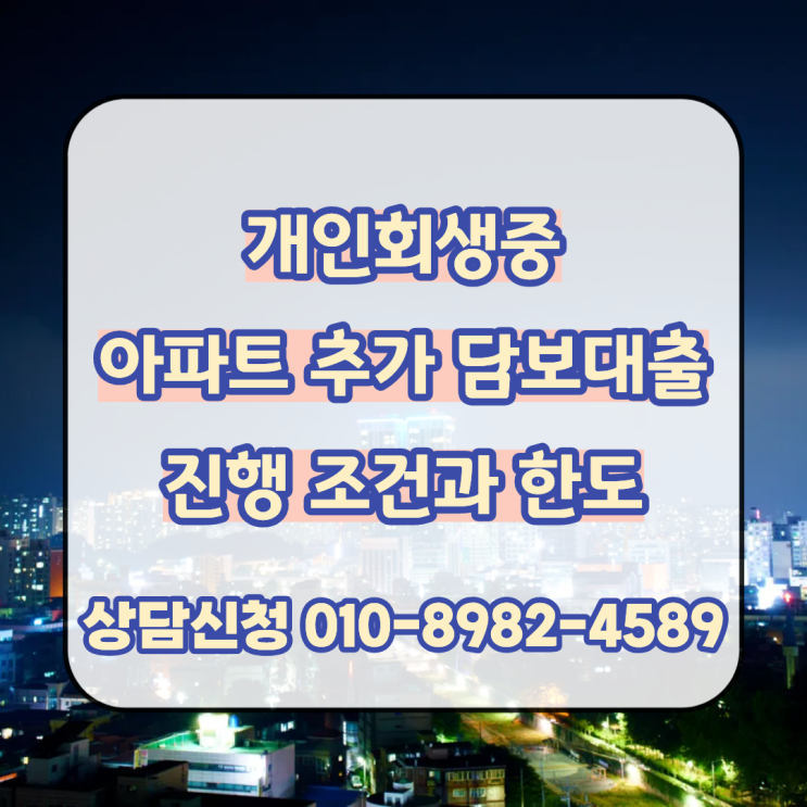  개인회생중 아파트 추가 담보대출 진행 조건과 한도