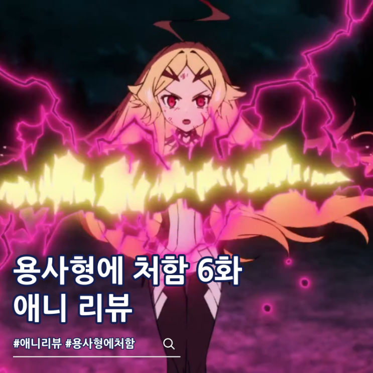  용사형에 처함 6화 테오리타 자이로