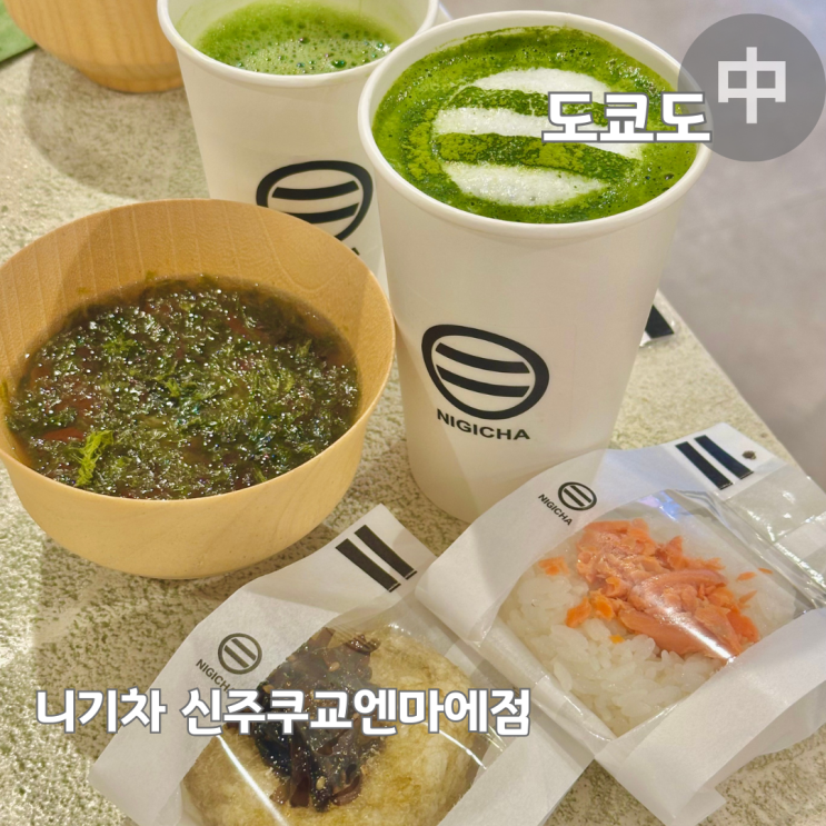  도쿄 신주쿠 맛집 말차와 주먹밥 카페 니기차 신주쿠교엔마에점 일본여행