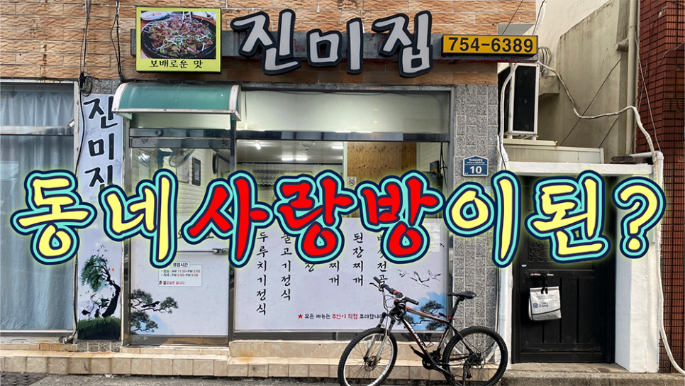 진미집 사진 1