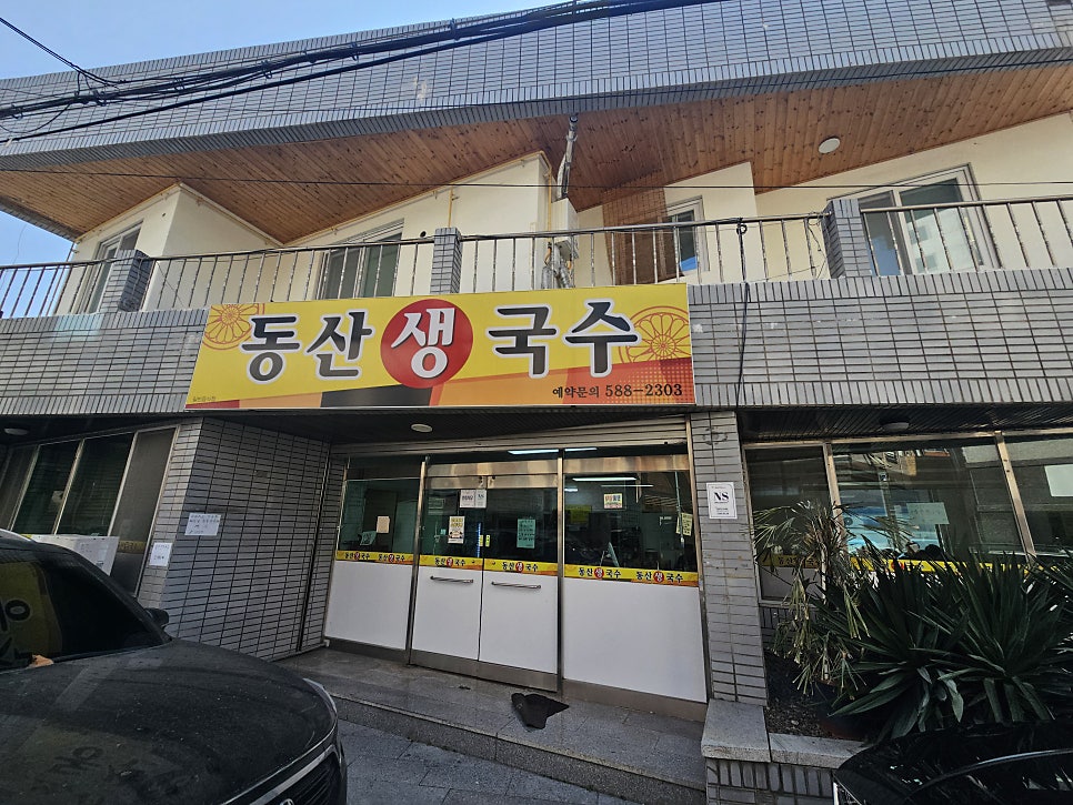 동산생국수 사진 2