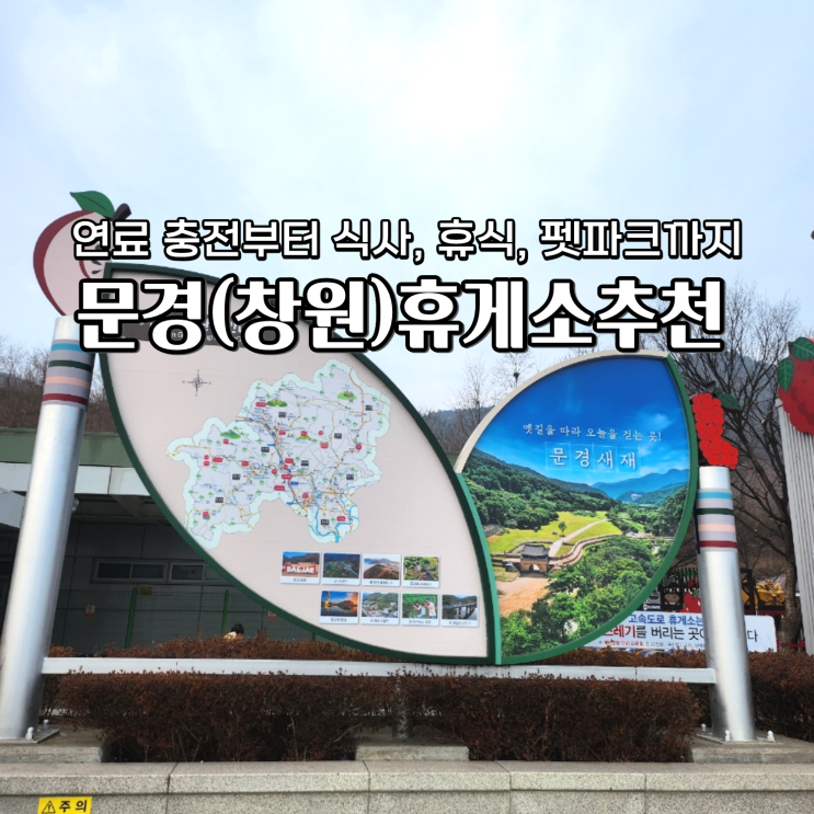  문경휴게소 전기차 충전 창원방향 펫파크까지 만족도 높은 휴게소