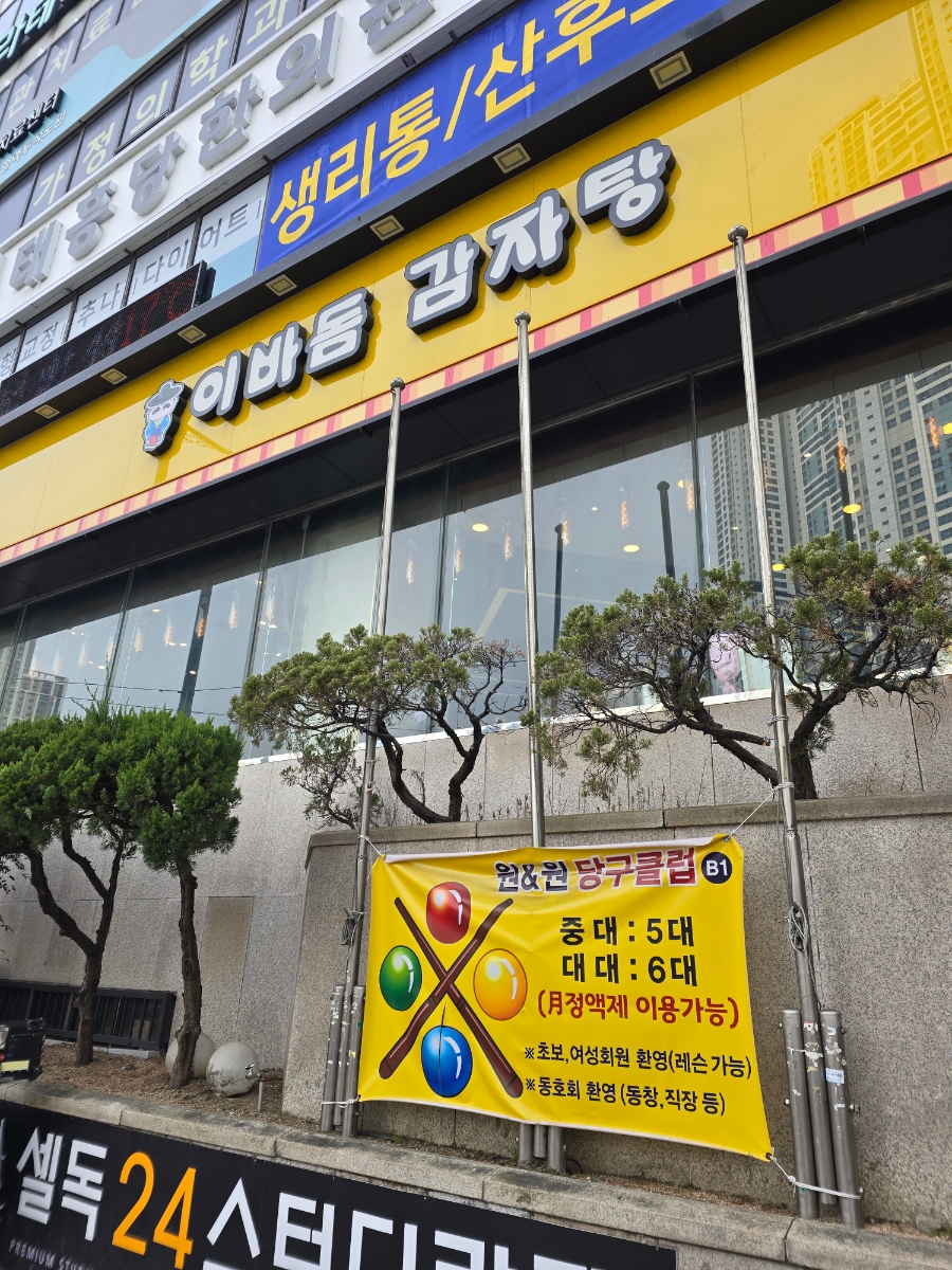 이바돔감자탕 전포점 사진 1
