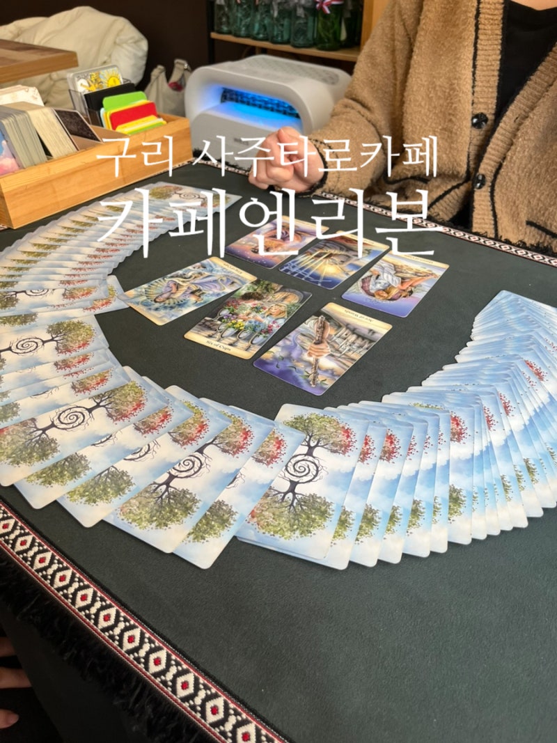 구리 사주타로 진짜 잘보는 곳 카페엔리본