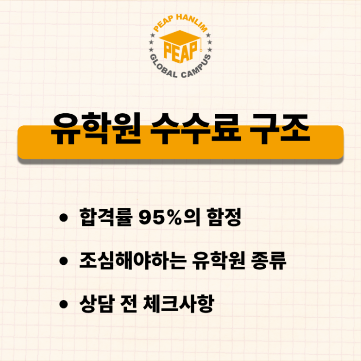  유학원 상담 전 꼭 확인해야 할 수수료 구조