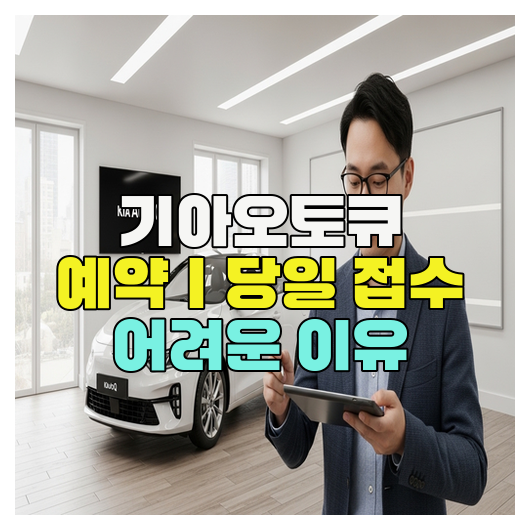  기아오토큐 예약｜당일 접수 어려운 이유