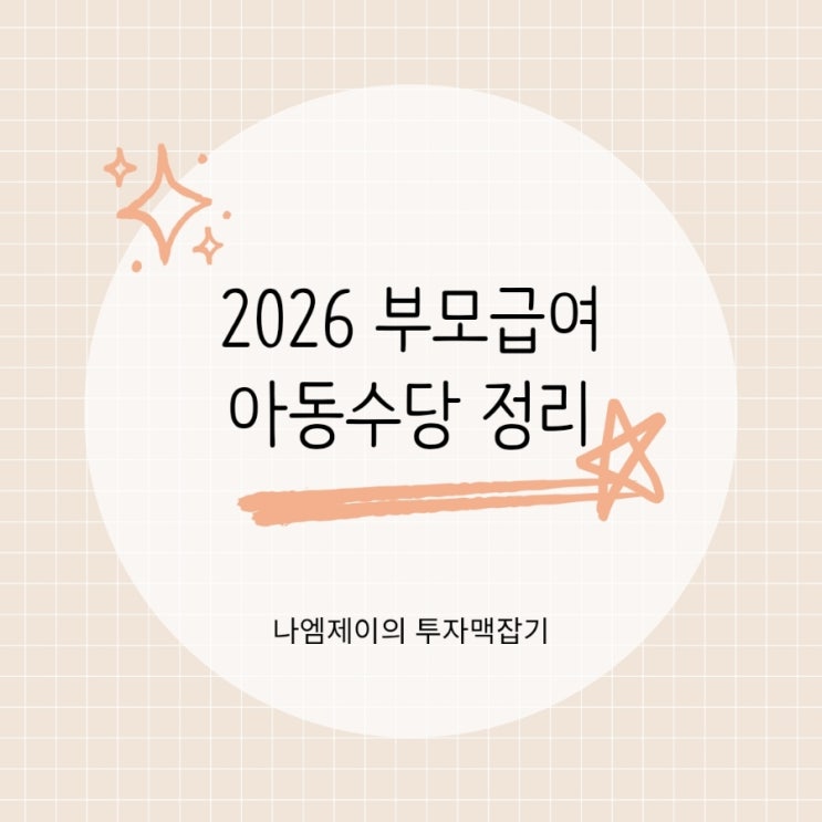  2026 아동수당 부모급여 지급기간 지원금액 신청방법