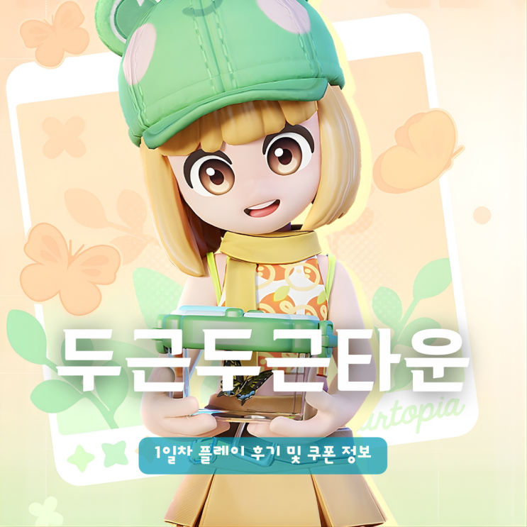  모바일 힐링게임 끝판왕 두근두근타운(두두타) 1일차 플레이 후기 및 쿠폰 정보