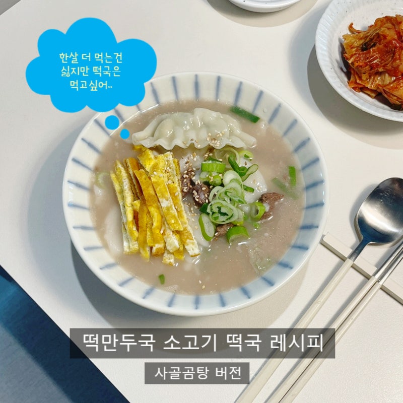떡만두국 소고기 떡국 끓이는 법 사골곰탕 레시피