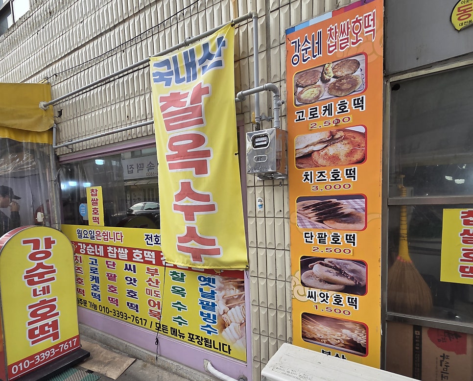 강순네호떡 사진 3