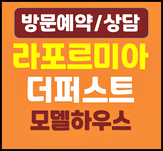  미아동 라포르미아 모델하우스 분양가 민간임대 아파트