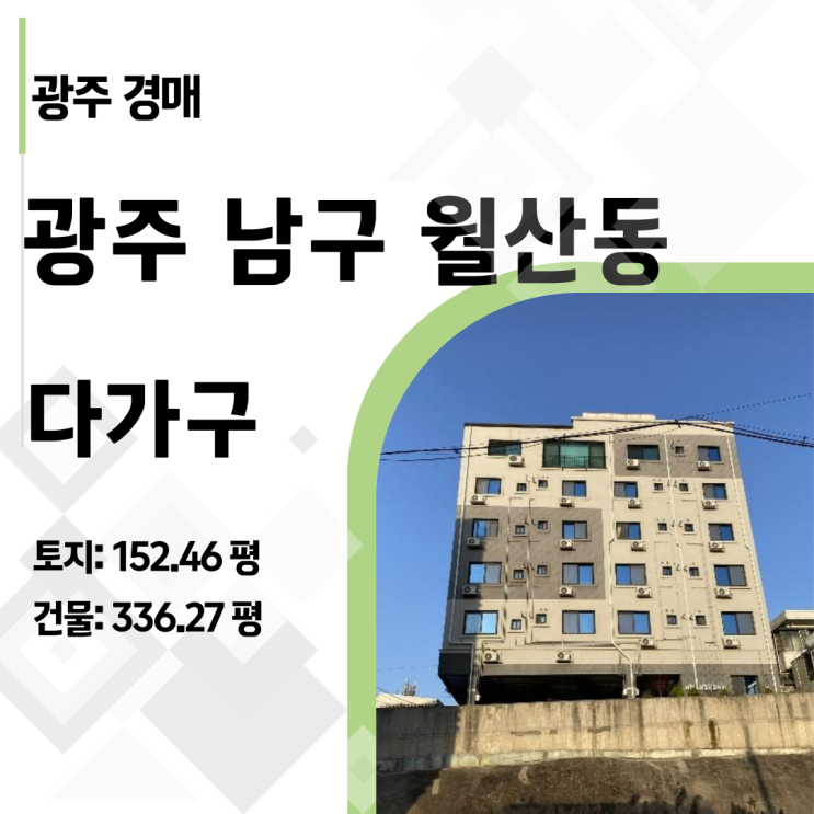  광주 월산동 6층 신축 다가구 건물 경매 분석 - 연 10% 수익형 부동산 만드는 법