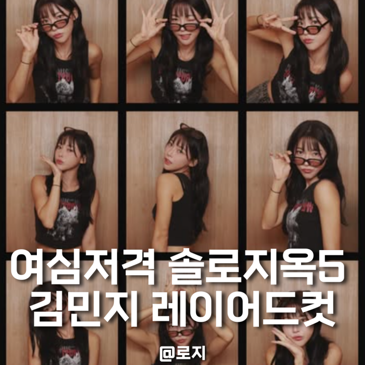  "청순+섹시 다 잡았다" 솔로지옥5 김민지 긴머리 레이어드