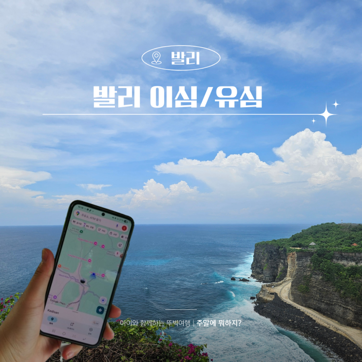  인도네시아 발리여행 준비물 유심 이심 할인구매방법 사용후기