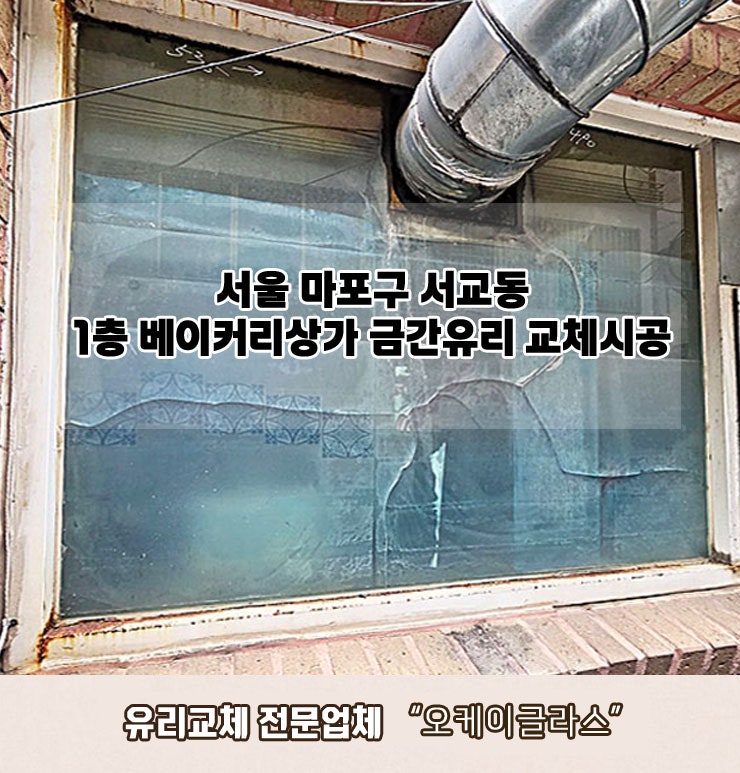  마포구 서교동 유리교체 베이커리상가 1층 금간유리