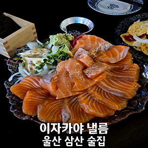 울산 삼산 술집 이자카야 낼름 연어 맛집 후기