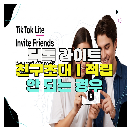  틱톡 라이트 친구초대｜적립 안 되는 경우