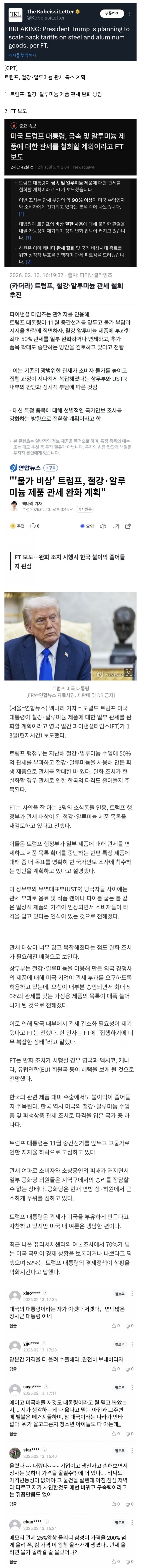  트럼프, 철강·알루미늄 관세 축소 계획