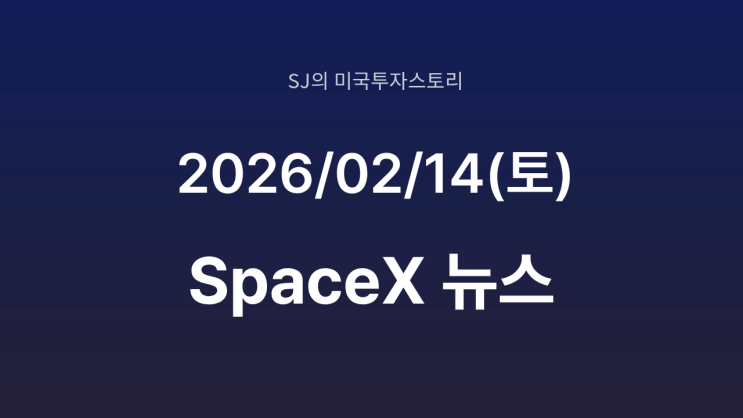  SpaceX IPO 임박? | 머스크 경영권 강화 ‘이중 클래스 구조’ 검토 핵심 정리