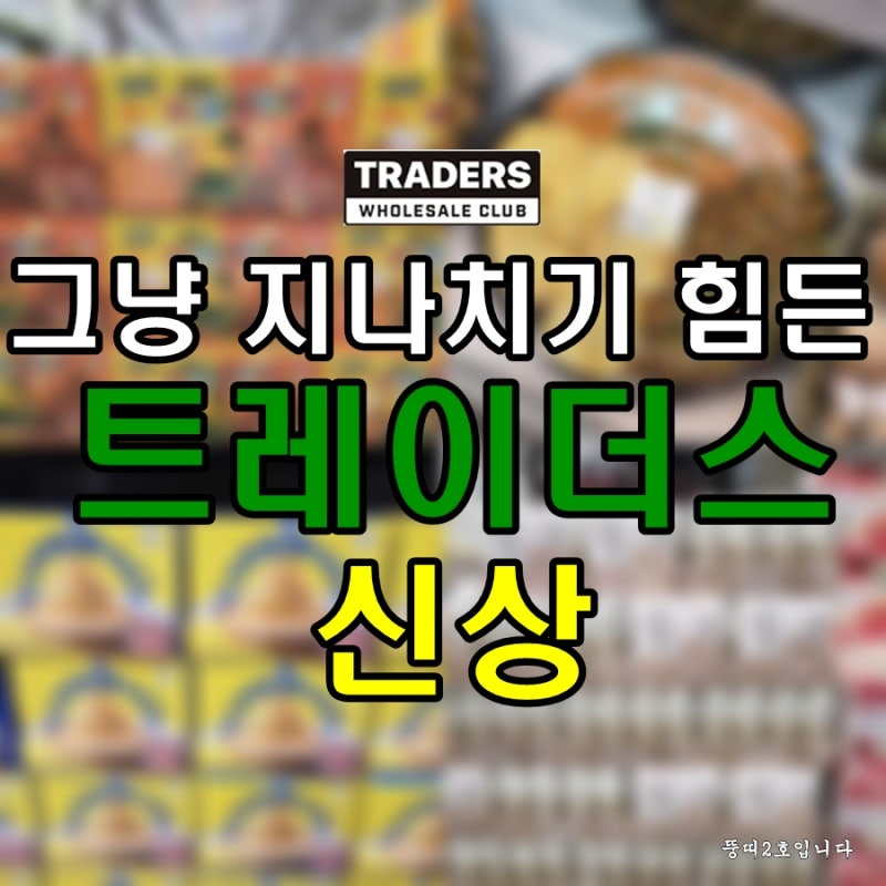 그냥 지나치기 힘들었던, 이마트트레이더스 신상품
