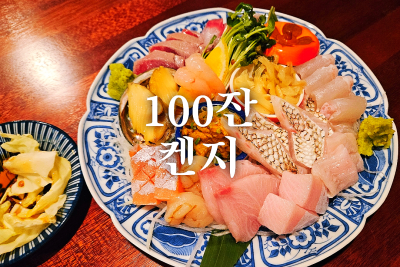 100잔 켄지 대구 수성구 두산동 들안길술집 분위기좋은 수성못이자카야 3호선황금역맛집